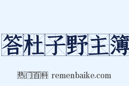 答杜子野主簿是什么意思的图片